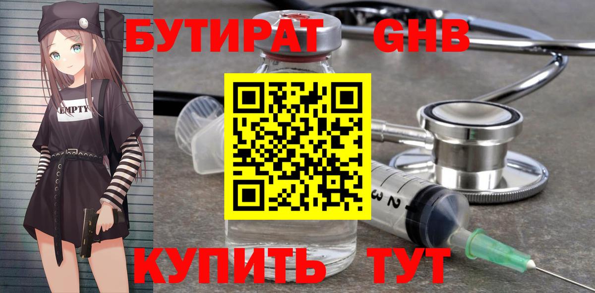 Елабуга  БУТИРАТ бутандиол  Вход с VPN 