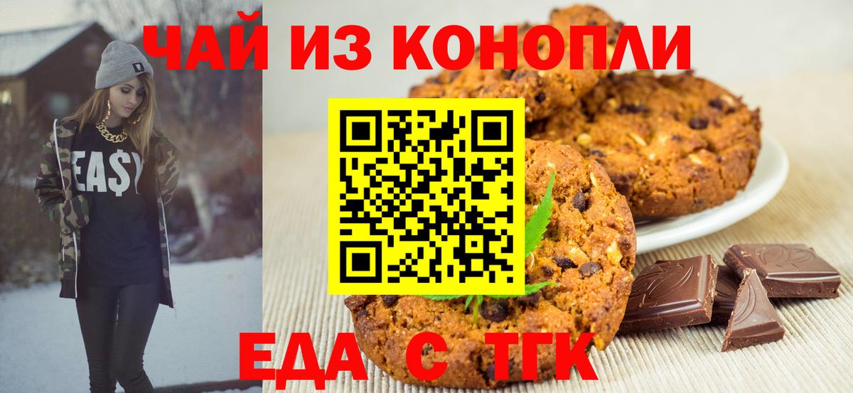 Печенье с ТГК марихуана  Вход с VPN  Елабуга 